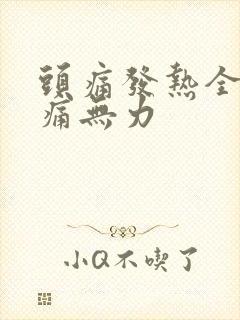 头痛发热全身酸痛无力封面