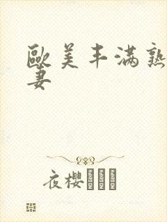 欧美丰满熟妇人妻