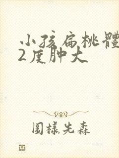 小孩扁桃体反复2度肿大