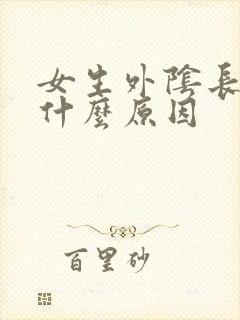 女生外阴长痘是什么原因