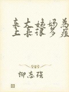 来大姨妈为啥脸上长很多痘痘封面