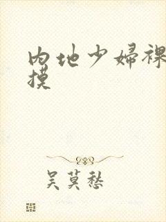 内地少妇裸体自摸