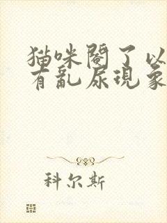 猫咪阉了以后还有乱尿现象