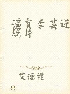 演员李芸近况及照片封面