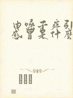 由嗓子疼引起的感冒是什么感冒