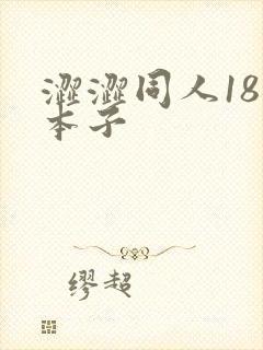 涩涩同人18禁本子