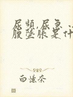 尿频,尿急 小腹坠胀是什么原因?