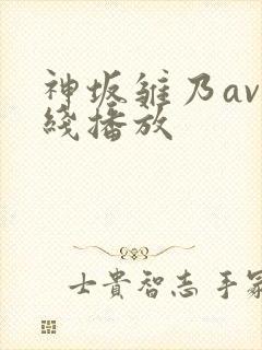 神坂雏乃av在线播放