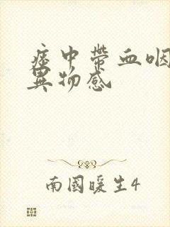 痰中带血咽喉有异物感