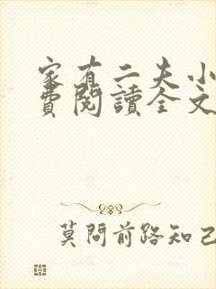 家有二夫小说免费阅读全文最新章节