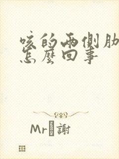 咳的两侧肋骨疼怎么回事