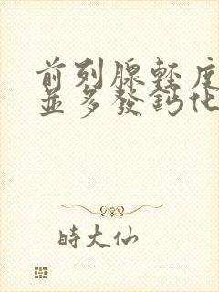 前列腺轻度增生并多发钙化斑