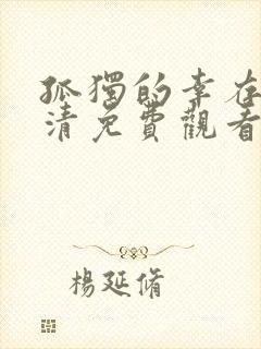 孤独的幸存者高清免费观看