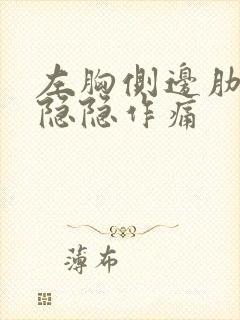 左胸侧边肋骨处隐隐作痛封面