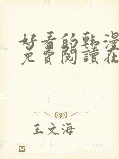 好看的韩漫漫画免费阅读在线阅读