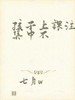 孩子上课注意力集中不封面