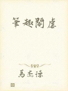 笔趣阁虐