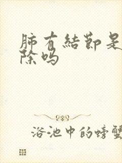 肺有结节是会消除吗