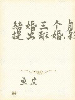 结婚三个月女方提出离婚,彩礼退多少