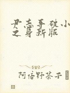 尹志平破小龙女之身新版