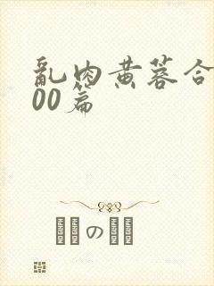 乱肉黄蓉合集500篇