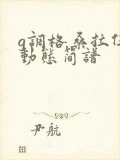 g调格桑拉伴奏动态简谱