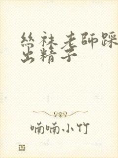 丝袜老师踩我的出精子