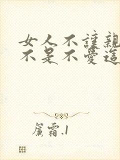 女人不让亲嘴是不是不爱这个男人