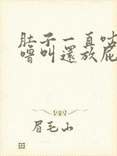 肚子一直咕噜咕噜叫还放屁是什么原因