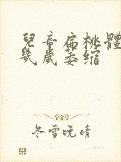 儿童扁桃体肥大几岁萎缩