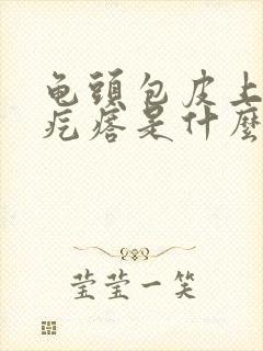 龟头包皮上有小疙瘩是什么原因