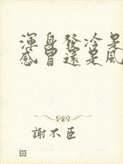 浑身发冷是风寒感冒还是风热感冒