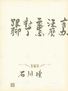 跟对象没有话题聊了怎么办