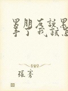 男朋友说累了分手了 我该怎么挽回