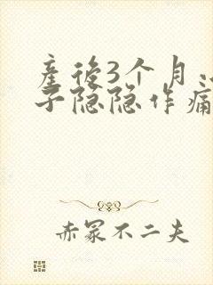 产后3个月小肚子隐隐作痛封面