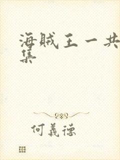 海贼王一共多少集