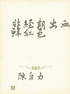 非经期出血颜色鲜红色