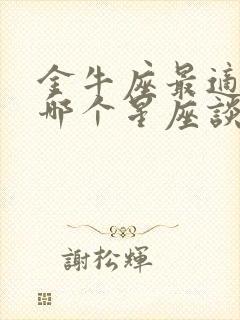 金牛座最适合和哪个星座谈恋爱