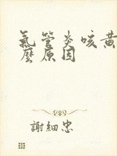 气管炎咳黄痰什么原因封面