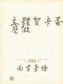 立体贺卡蛋糕怎么做