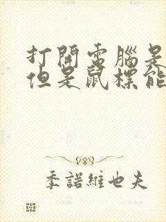 打开电脑是黑屏但是鼠标能动