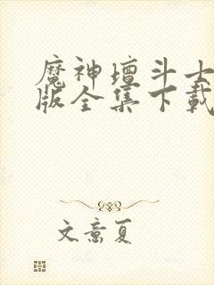 魔神坛斗士中文版全集下载封面