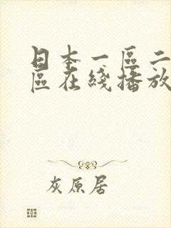 日本一区二区三区在线播放
