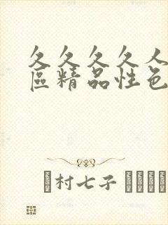 久久久久人妻一区精品性色av