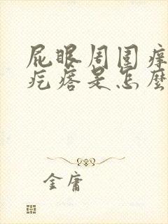 屁眼周围痒还有疙瘩是怎么回事啊封面