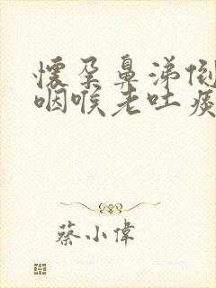 怀孕鼻涕倒流到咽喉老吐痰封面