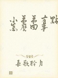 小弟弟有点痛是怎么回事