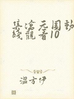 集沧元图动漫在线观看10封面