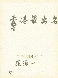 香港最出名的明星封面