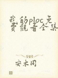 我的ploc免费观看全集高清